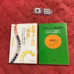 お母さんの「発見」 : モンテッソーリ教育で学ぶ子どもの見方・&「敏感期」セット