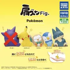 肩ズンFig. Pokémon 第一弾　まとめ売り