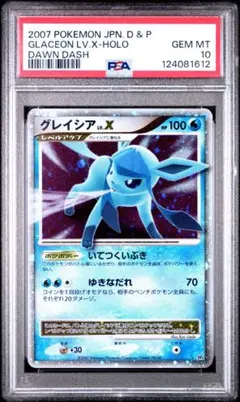 グレイシア LV.X PSA10 アンリミ 極美品 夜明けの疾走 GLACEON