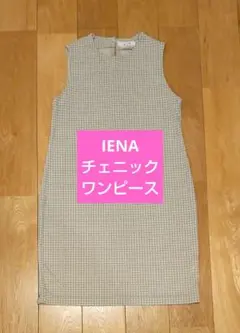 IENA　ノースリーブ 格子柄　チュニック　ワンピース　チェック