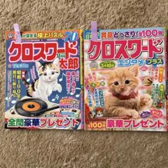 クロスワード　雑誌　２冊セット