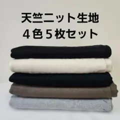 天竺ニット生地４色５枚セット