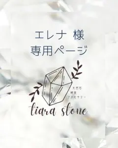 エレナ様　専用ページ♪