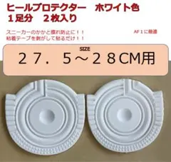 ヒールプロテクター　27.5-28センチ用　ホワイト