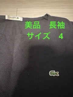 【美品/ラコステ】LACOSTE/メンズ長袖/サイズ4のサムネイル