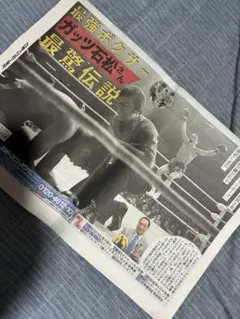 最強ボクサー　ガッツ石松さん　最強伝説　スポニチ19ページ