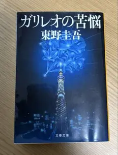 ガリレオの苦悩 東野圭吾