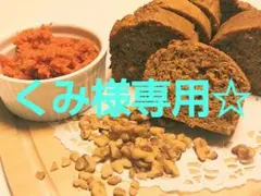 くみ様専用ページです☆