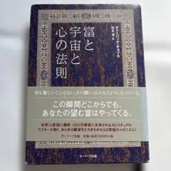 富と宇宙と心の法則 ディーパック・チョプラ