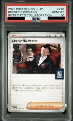 PSA10 ロケット団のサカキ BOSS 270 サントリー プロモ