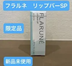 【新品未使用】アルビオン　フラルネ　リップバーSP リップトリートメント渡辺翔太