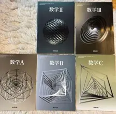 【格安セール】 数学 A B C II III教科書セット(バラ売り可)