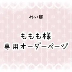 ももも様専用　ぬい服オーダー