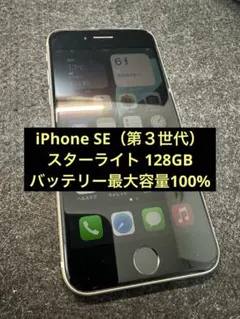 【美品】iPhoneSE3 128GBホワイト SIMフリー バッテリー100%