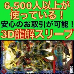 【1セット】3D龍解カード専用カードスリーブ202603102050