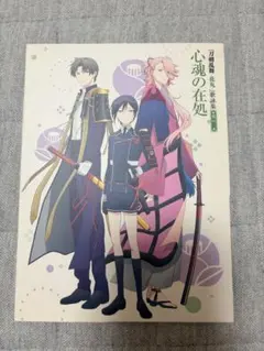 刀剣乱舞 花丸 歌詠集 其の二 心魂の在処