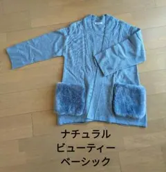 ナチュラルビューティーベーシック ニットカーディガン　ボアポケット　М