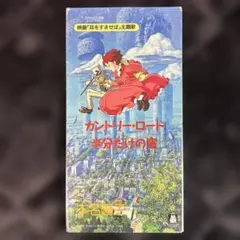 8cmCD 本名陽子/「耳をすませば」～カントリー・ロード - メルカリ