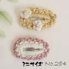 No.284　ぱっちんピン　ミニサイズ＊2個　かぎ針編み　花モチーフ