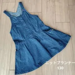 ニットプランナー ジャンバースカート 130