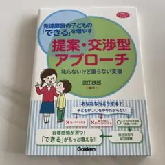 発達障害の子どもの「できる」を増やす提案・交渉型アプローチ 叱らないけど譲らな…