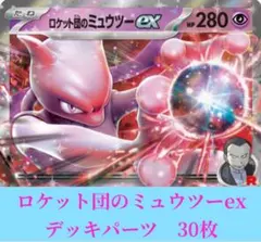 ポケカ　ロケット団のミュウツーex デッキパーツ