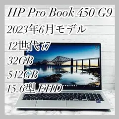 【メモリ32GB】HP ProBook 450 G9 12世代i7 爆速スペックのサムネイル