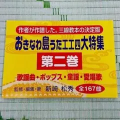 오키나와 섬 노래: 고코 4대 작품, 2권, 산신 가쿠, 팝스, 어린이 노래, 러브 송의 번역본이 있습니다.