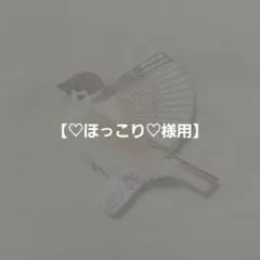 【♡ほっこり♡様用】すずめの刺繍ブローチ