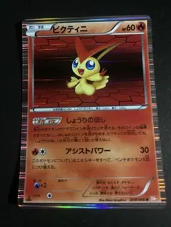 ビクティニ　BW2 009/066 R キラ　ポケモンカードゲーム