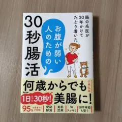 30秒腸活 小林弘幸 健康 医学 実用書のサムネイル