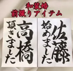 手書きお名前入りフォトプロップス和装前撮りアイテム結婚式フォトウェディング36a