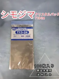 【新品100枚入り】HEIKO クリスタルパック T13-24 OPP袋