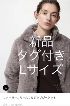 ユニクロ　ファーリーフリースフルジップジャケット　L ブラウン