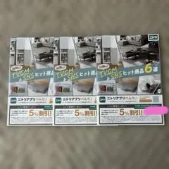 ニトリ　特別クーポン！5%割引♡ 3冊