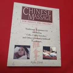 洋書　乳幼児・小児向け中国式マッサージ　小児推拿 マッサージ　東洋医学 子育て