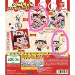 ペコちゃん お菓子のめじるしアクセサリー2026の２点セット