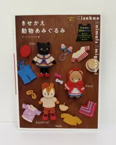 きせかえ動物あみぐるみ = Kisekae Animals Amigurumi