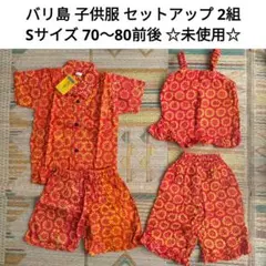 【未使用】バリ島 子供服 S 70 80 セットアップ 男の子 女の子 お祭り