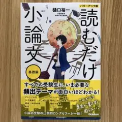 読むだけ小論文 基礎編