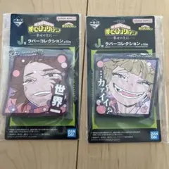 僕のヒーローアカデミア ヒロアカ 一番くじ J賞 ラバーコレクション
