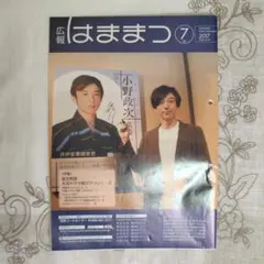広報はままつ 2017年7月号 高橋一生さん表紙