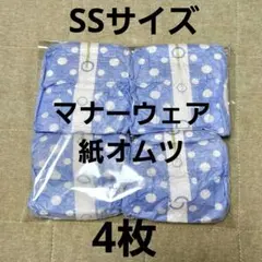 ユニ・チャーム マナーウェア 紙オムツ SSサイズ 4枚