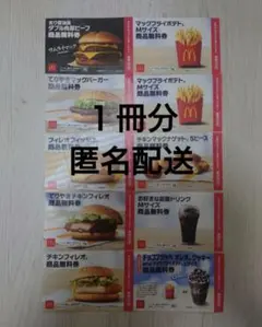 マクドナルド　福袋　無料券１冊分