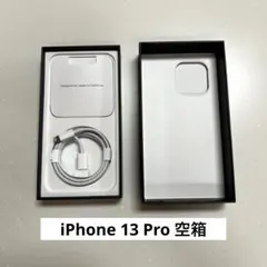 【美品・純正ケーブル付】iPhone 13 Pro 空箱＆付属品セット