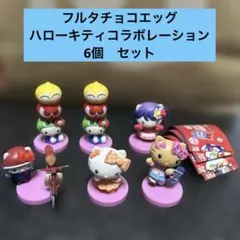 チョコエッグHello kittyコラボレーション6点