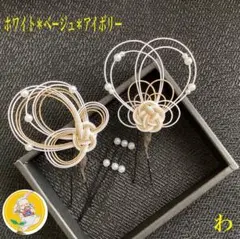 水引髪飾り 成人式＊卒業式＊結婚式／わ