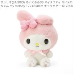 サンリオ マイメロディ ぬいぐるみ SS