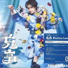 中島健人　鬼事 / Fiction Love　初回限定盤A　［DVD］