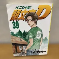2026年最新】頭文字d 39の人気アイテム - メルカリ